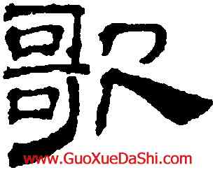 歌,吳叡,書法字典